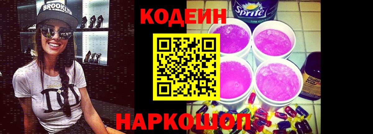 Кодеин Purple Drank Кропоткин